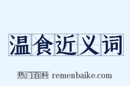 温食近义词是什么意思的图片